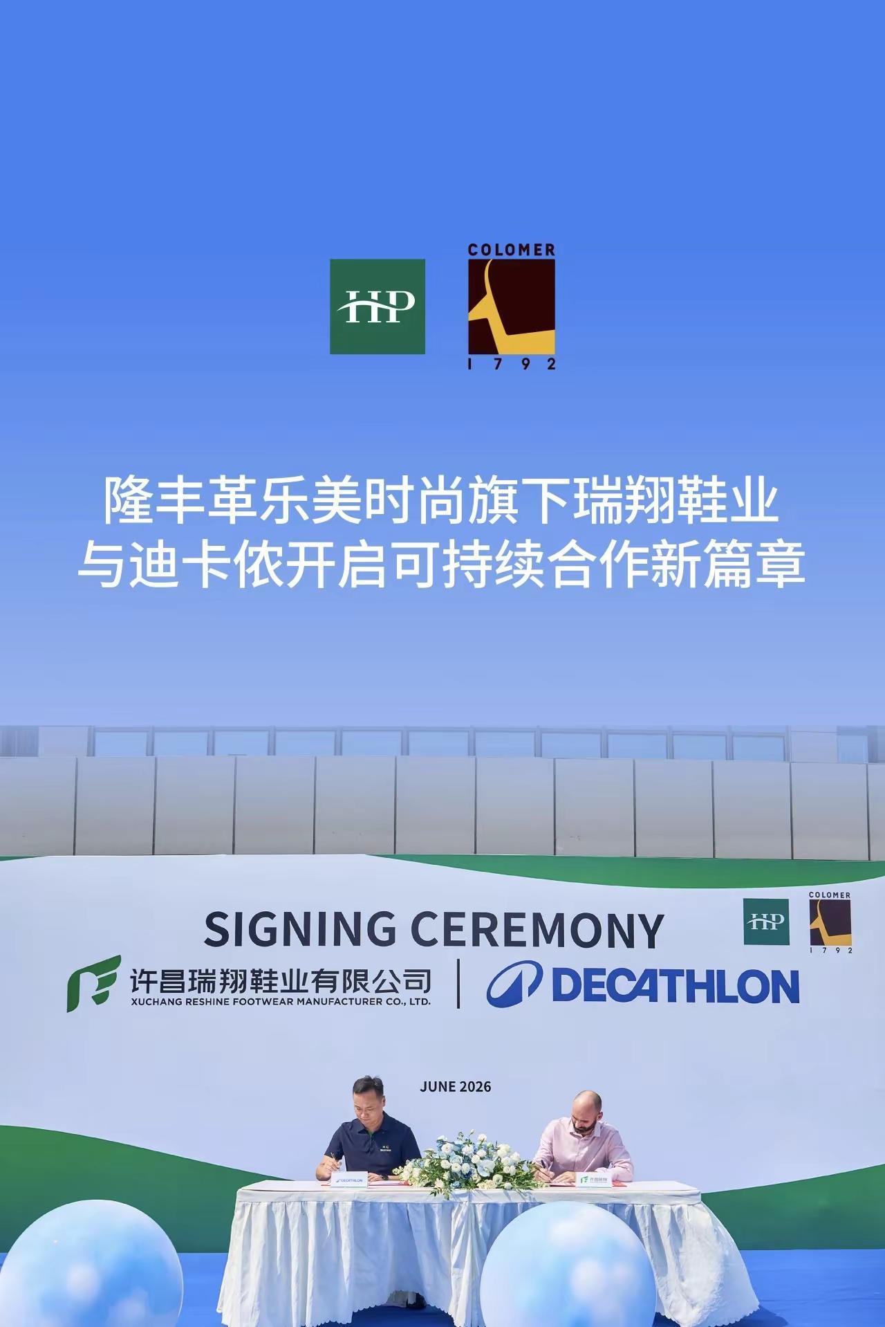 许昌瑞翔鞋业与迪卡侬达成战略合作！据相关方面消息，6月2日，隆丰革乐美时尚旗下瑞