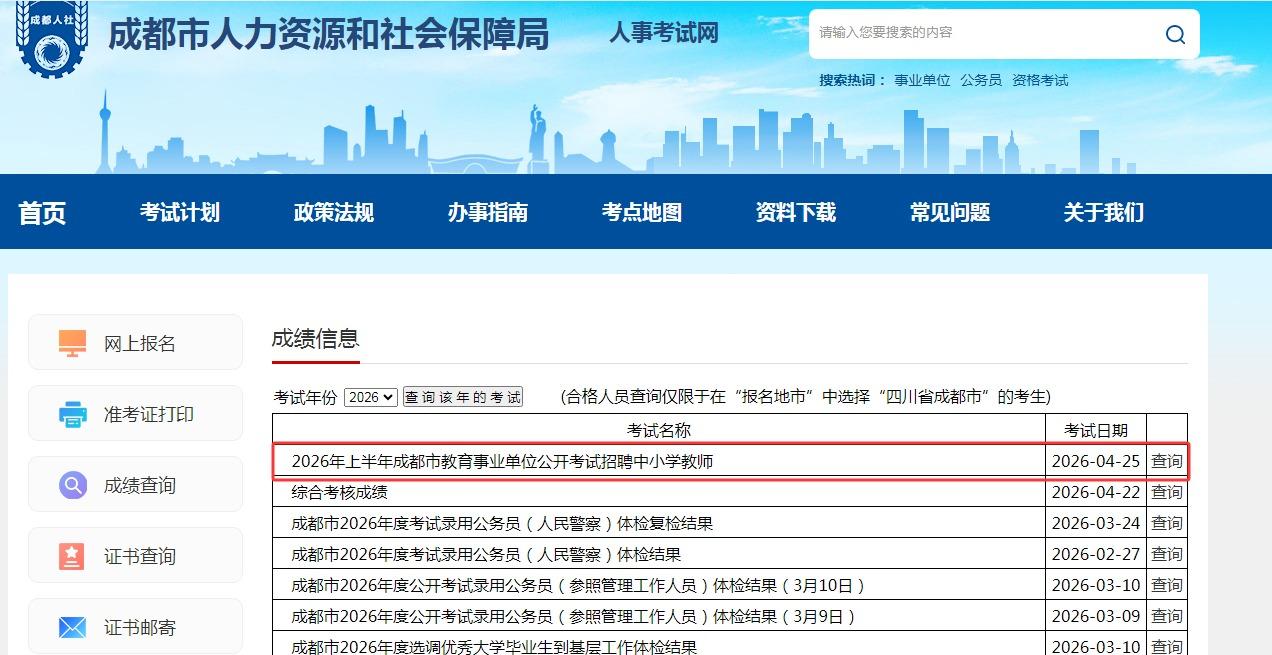 【4.25四川教招成绩】快讯：2026上成都教师招聘笔试成绩出了！
祝大家高分进