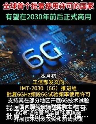 1. 中国6G再下一城！全球首张试验频谱到手，专利、实测双领先，标准话语权稳稳攥