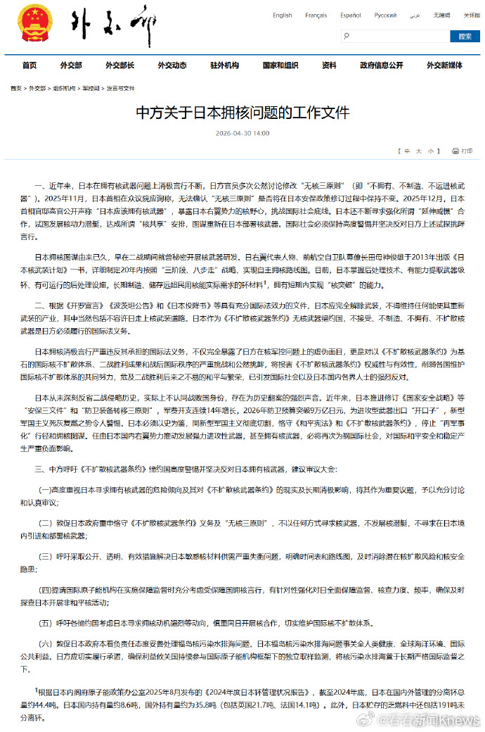 #中方关于日本拥核问题的工作文件#【外交部发布中方关于日本拥核问题的工作文件】一
