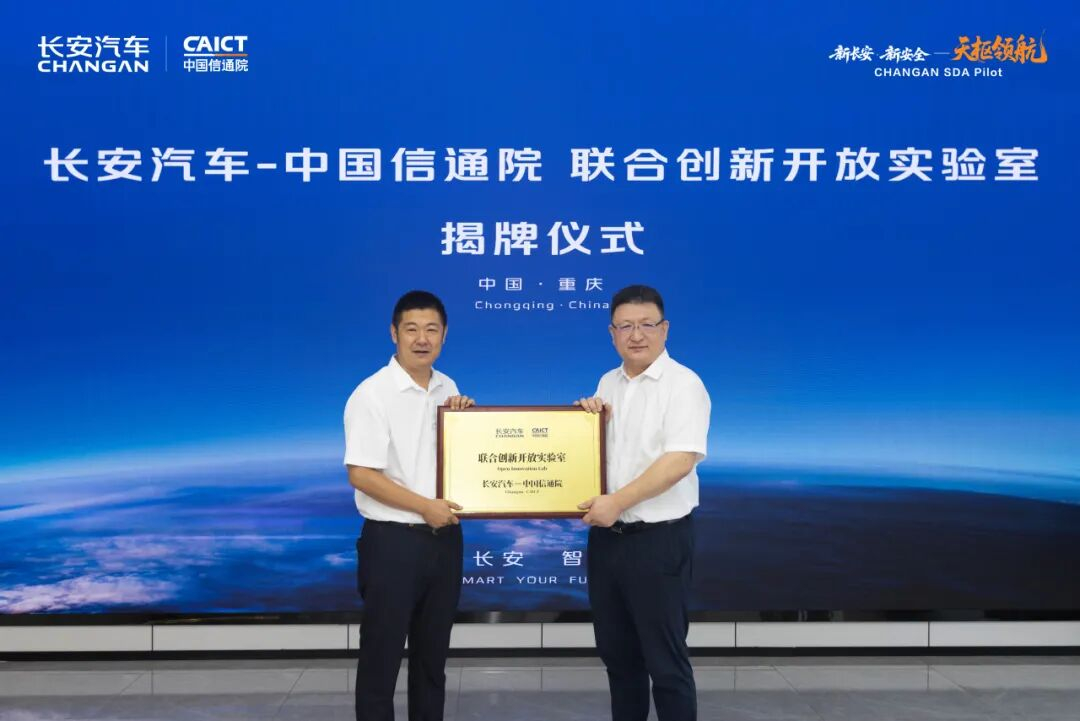 7月18日，长安汽车与中国信息通信研究院共同宣布，双方共建的“联合创新开放实验室