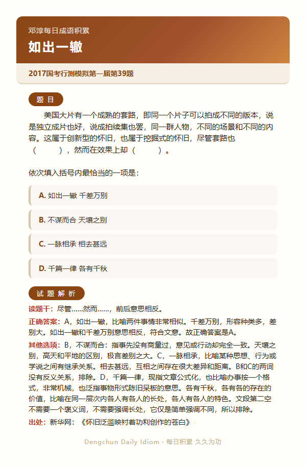 公考言语高频成语：如出一辙+3 道真题 日复一成语公务员考试决战公考一起做个题 