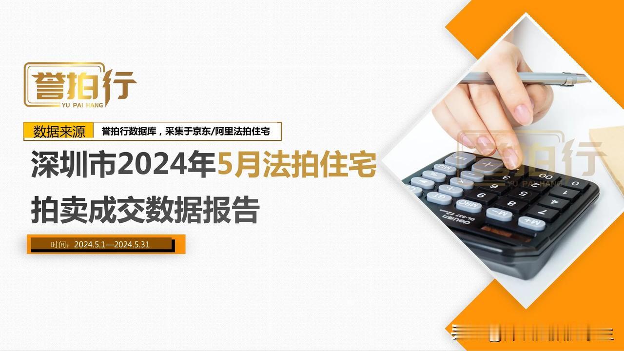 深圳2024年5月法拍成交数据

南山区因为地段好，高品质房产多，成交金额远远高