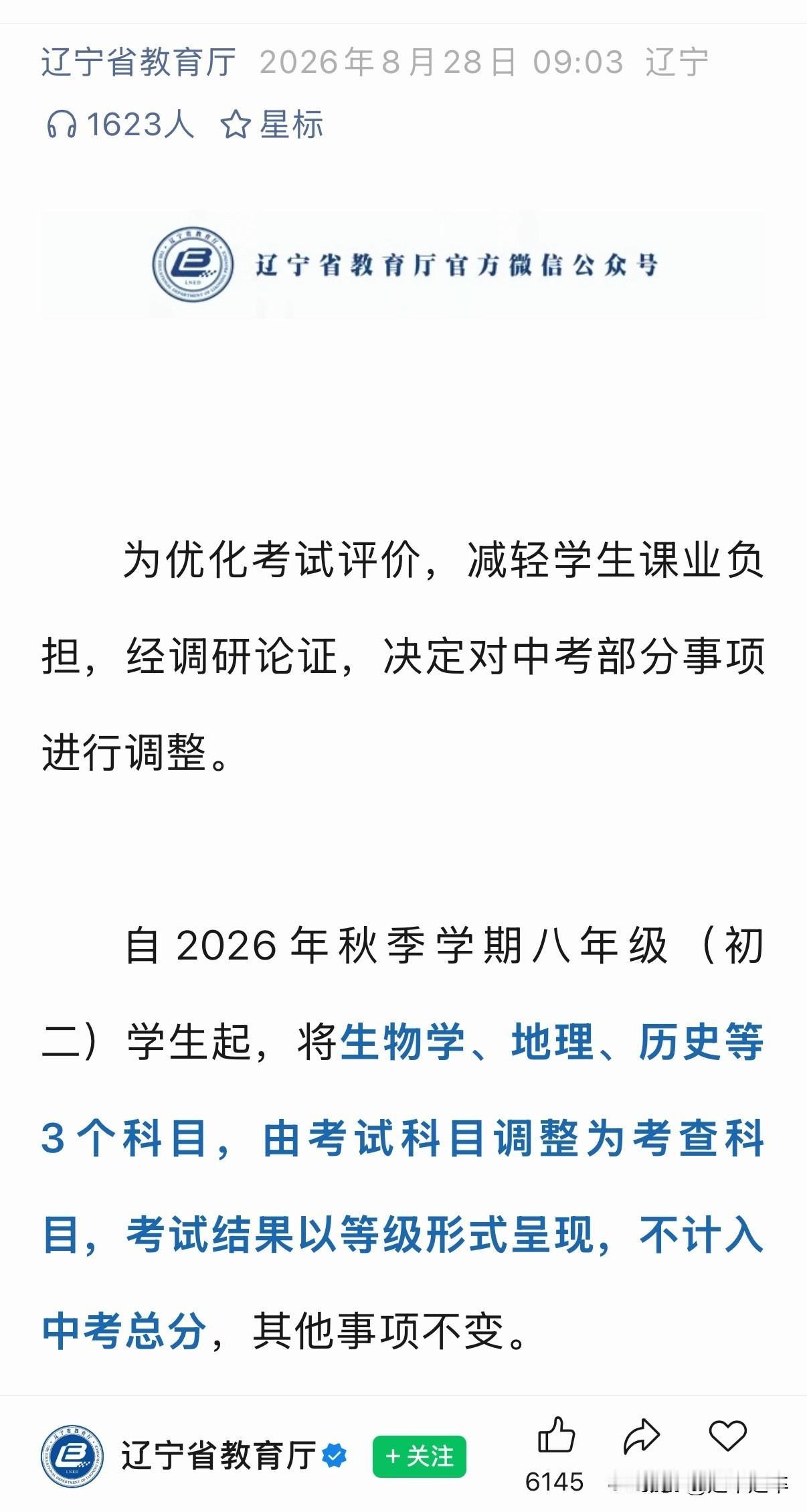 看看是不是这个道理？
辽宁省教育厅官宣，26年秋季初二学生起，历史、生物、地理三