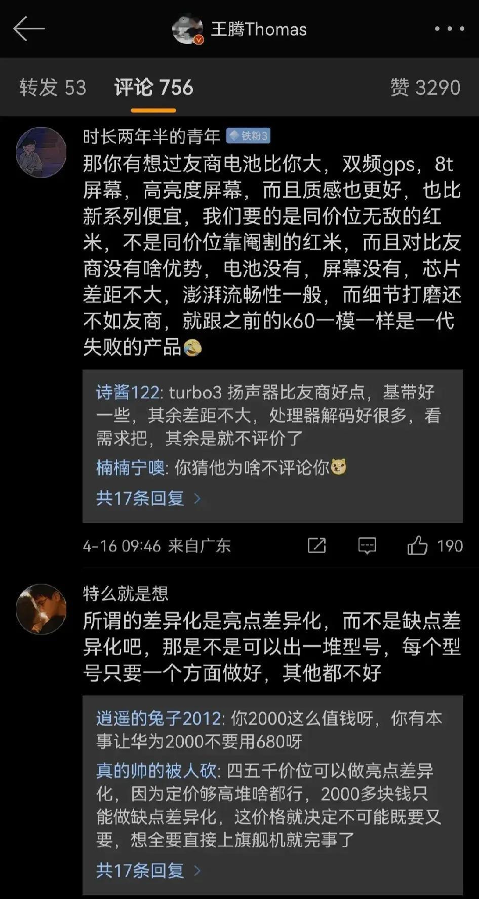 看王腾微博评论区，米粉好像对近期红米的产品力不是很满意呀？
主要是没有以前卢伟冰