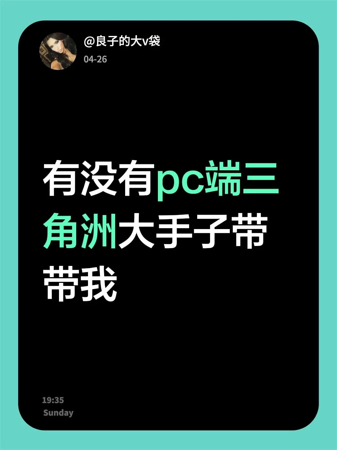 有没有pc端三角洲大手子带带我