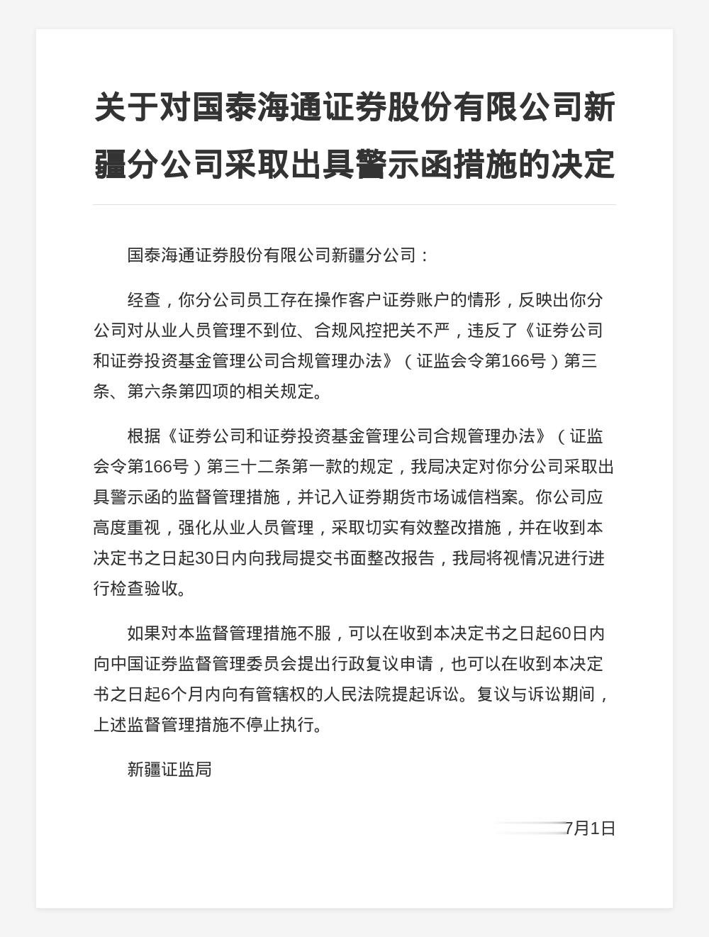 国泰君安证券新疆分公司被出具警示函，涉合规风控把关不严等