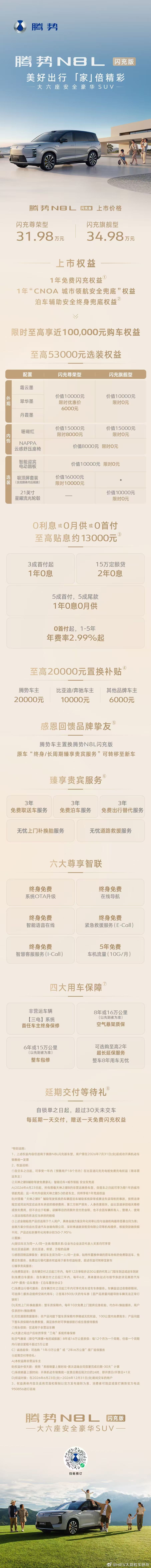 腾势N8L闪充版全新上市，31.98万元起限时综合购车权益至高近10万元0首付金