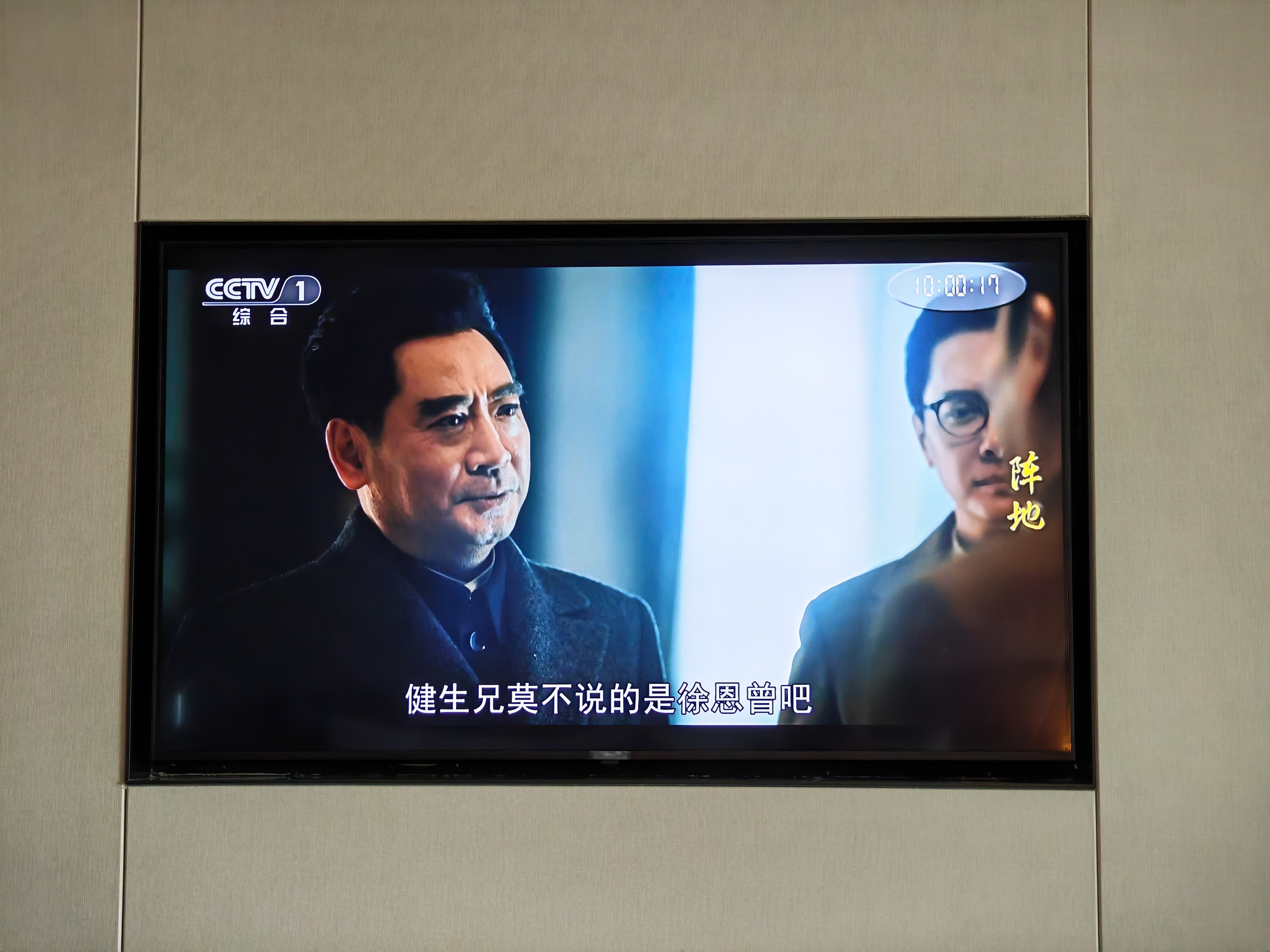 很久没看过电视了，一直在手机或平板上追剧，大清早窝在酒店，电视上看个抗战剧吧。