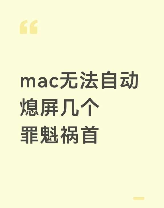 几个影响mac自动熄屏休眠的罪魁祸首
1.某次版本更新的电脑版微信，退出后自动息