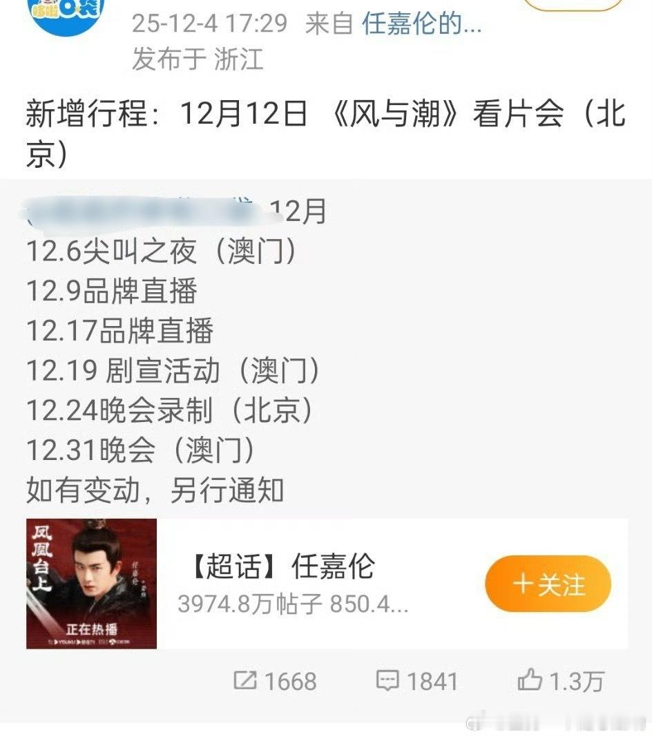 任嘉伦《风与潮》新增看片会行程：12.12日中影党史馆