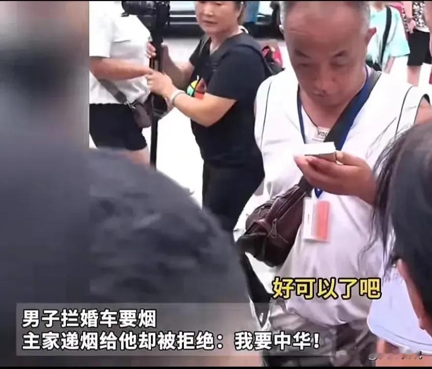 又有大爷作妖了！大爷拦婚车要香烟，新郎给了一包，可大爷却嫌弃说：“这香烟太差了，