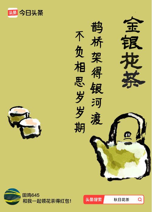 秋日领花茶我领到了秋日限定花茶：鹊桥架得银河渡，不负相思岁岁期，戳这里👉快来领