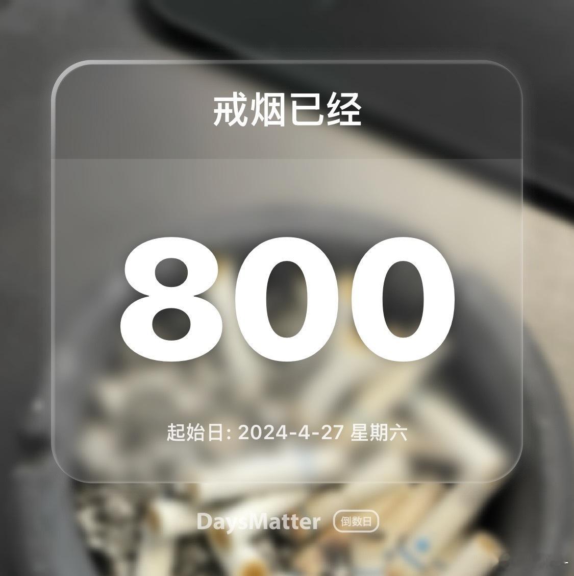 800天了！ 