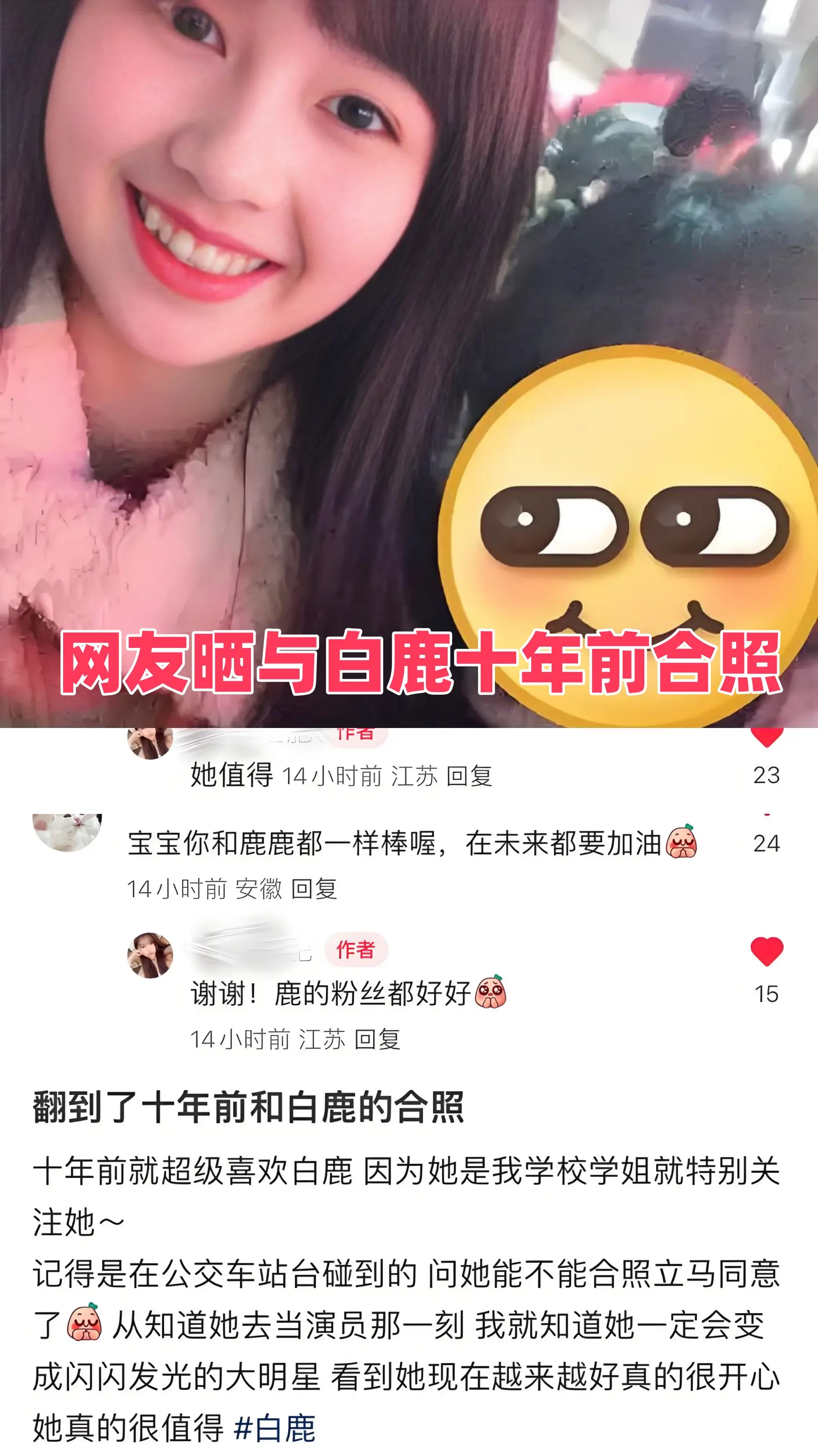 网友晒与白鹿十年前合照。网友晒与白鹿十年前合照 从青涩的浅笑安然到熠熠...