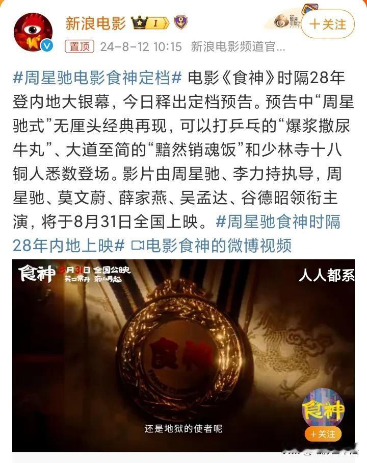 周星驰太意外了，电影定档了！

8月12日，周星驰电影《食神》官宣内地定档，时间