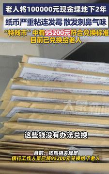 代价太大了！9月10日辽宁大连，一老人不想把积蓄存银行，就将10万元现金埋到地下