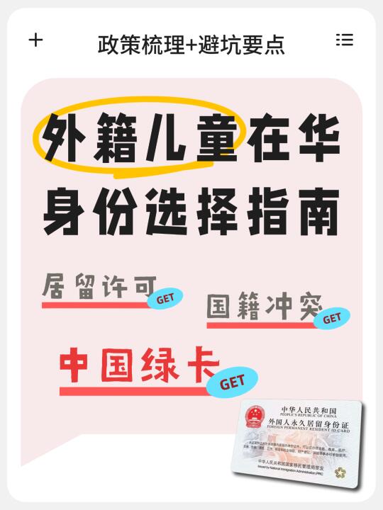 外籍儿童在华身份选择｜政策+避坑
