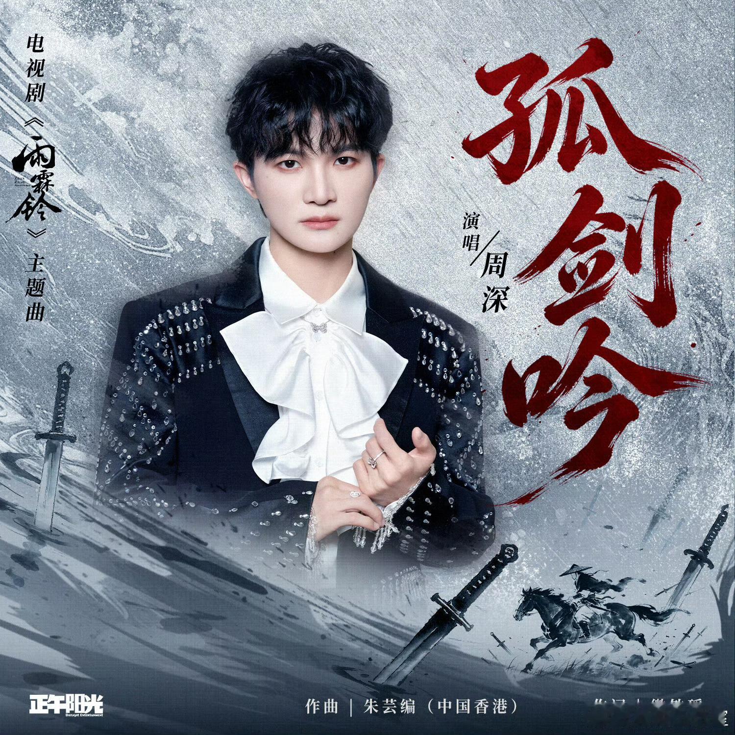 周深雨霖铃主题曲孤剑吟 周深又双叒叕有新歌了，倾情献唱《雨霖铃》主题曲《孤剑吟》