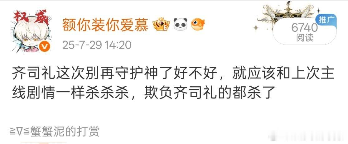 依旧复读。这次七夕如果架空齐司礼别再当守护神了，就应该和主线剧情一样杀杀杀，欺负