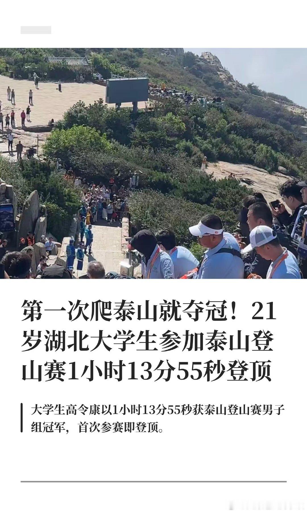 21岁湖北大学生在泰山登山赛中跑出1小时13分55秒登顶。他表示自己没提前熟悉路