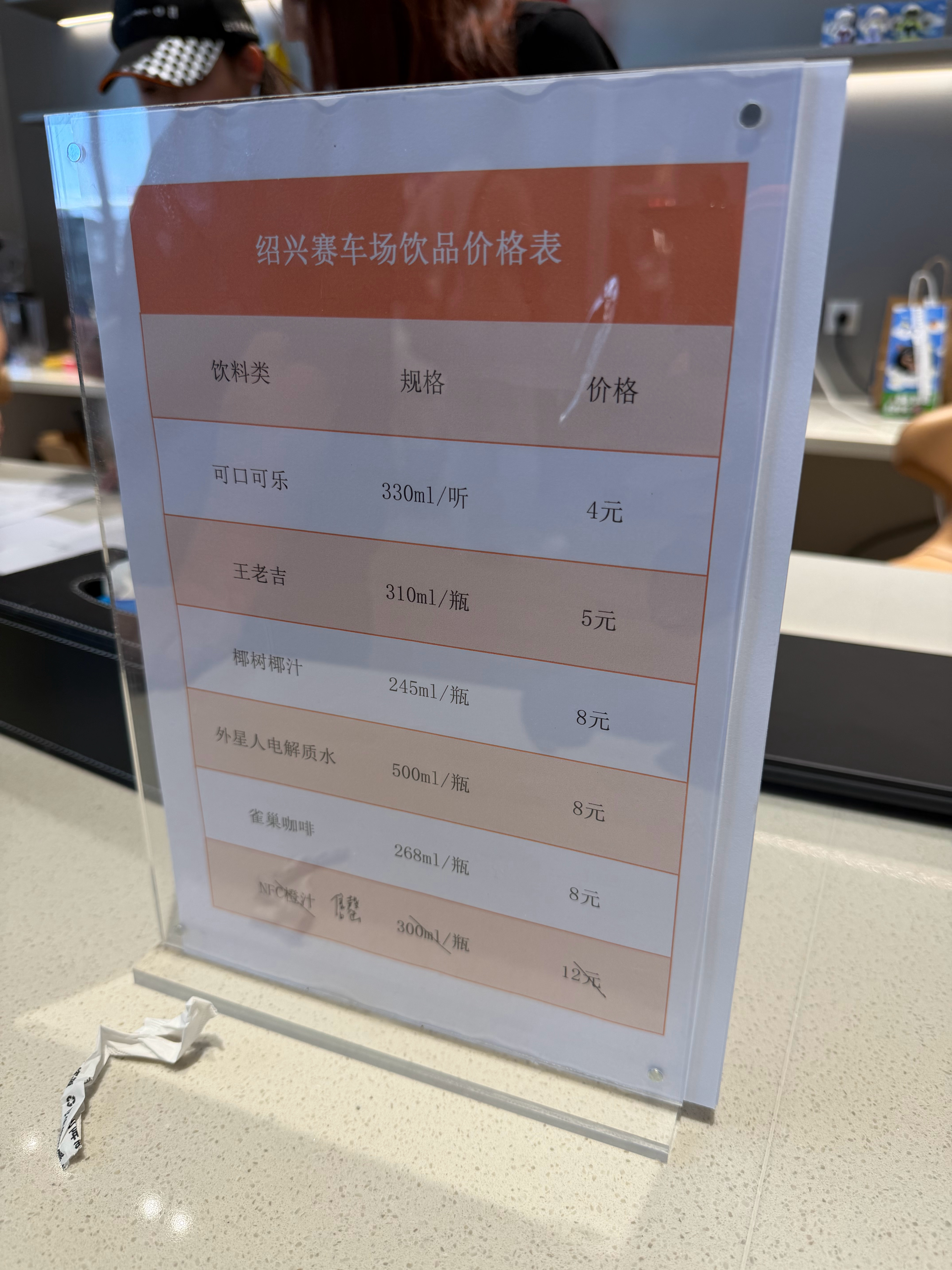 比亚迪绍兴赛车场的饮品价格，市场价一样。 ​​​