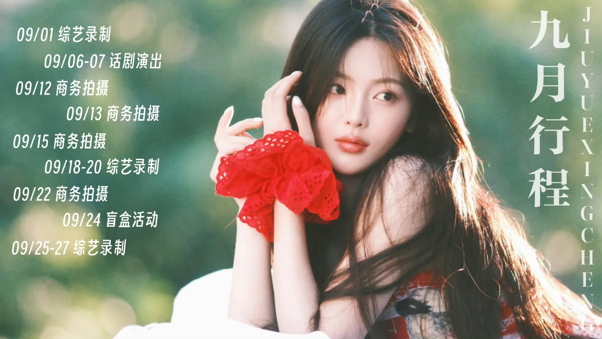 杨超越九月行程又是连轴转忙碌的9月