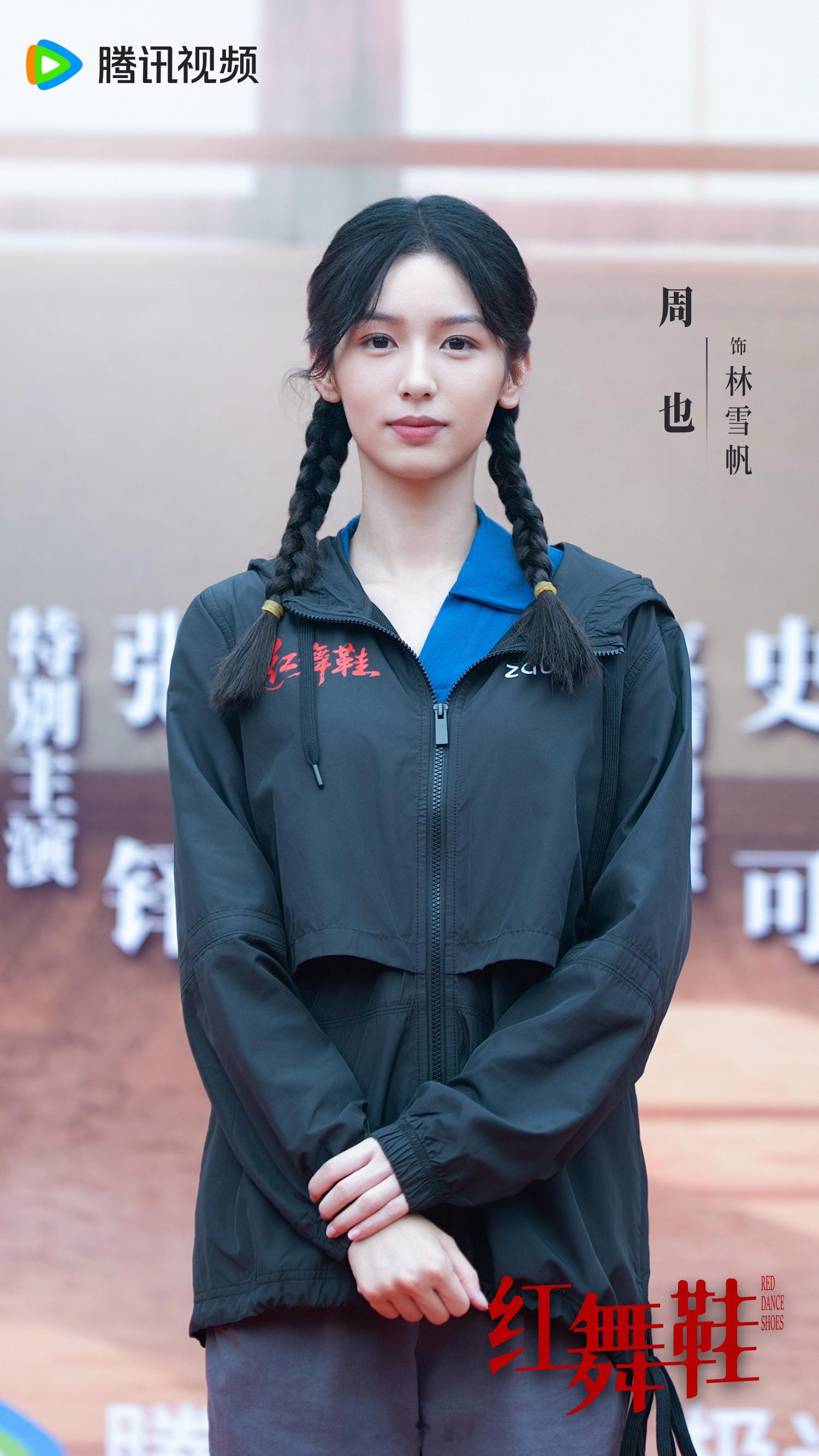红舞鞋开机 《红舞鞋》首批阵容好惊喜！周也演绎追梦舞者，自带清冷又倔强的气质；王