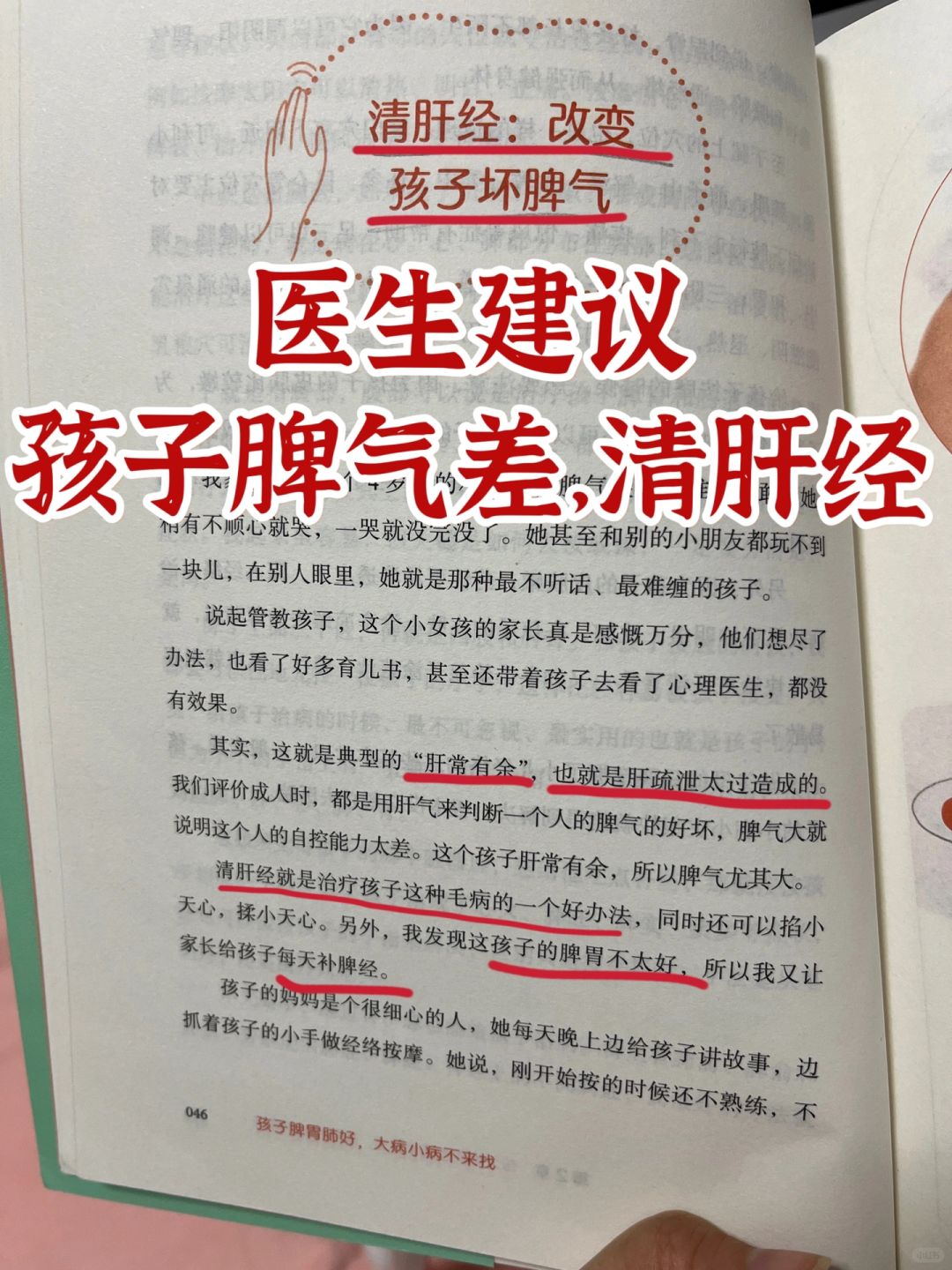 孩子脾气大，坏脾气，跟医生学清肝经