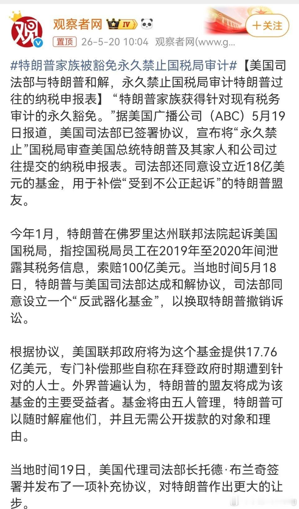 特朗普家族被豁免永久禁止国税局审计特朗普这波操作，直接把美国司法玩明白了！起诉国