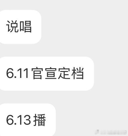投 新说唱6.13号播出！ 