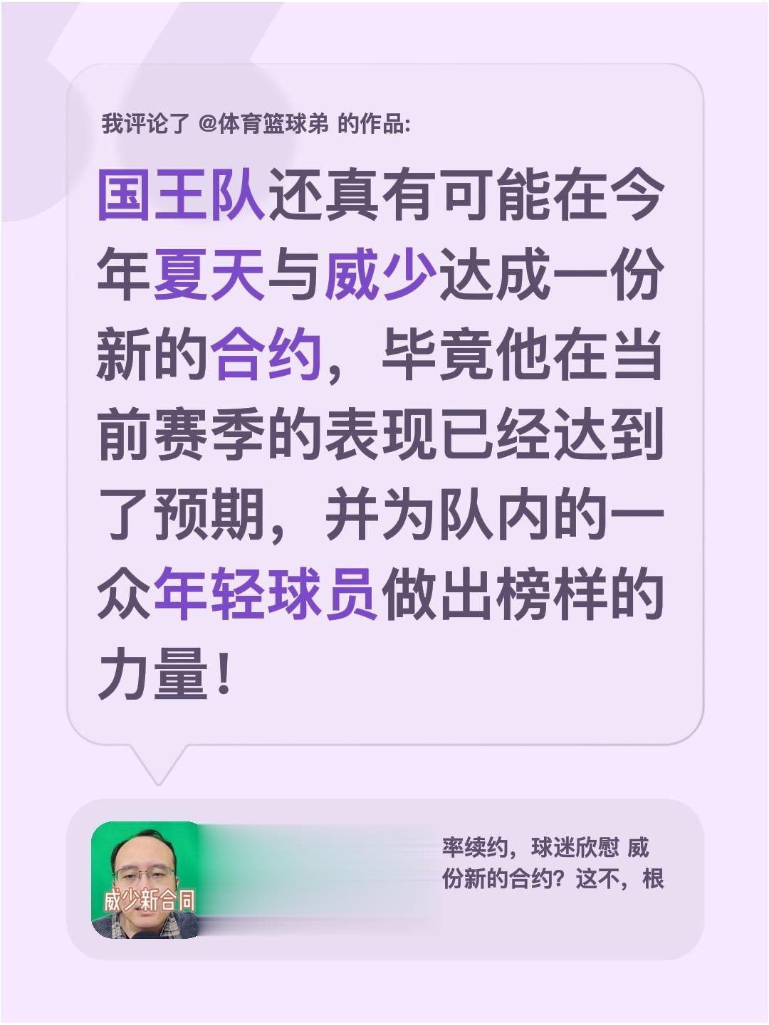 我评论了 的作品： 国王队还真有可能在今年夏天与威少达成一份新的合约...