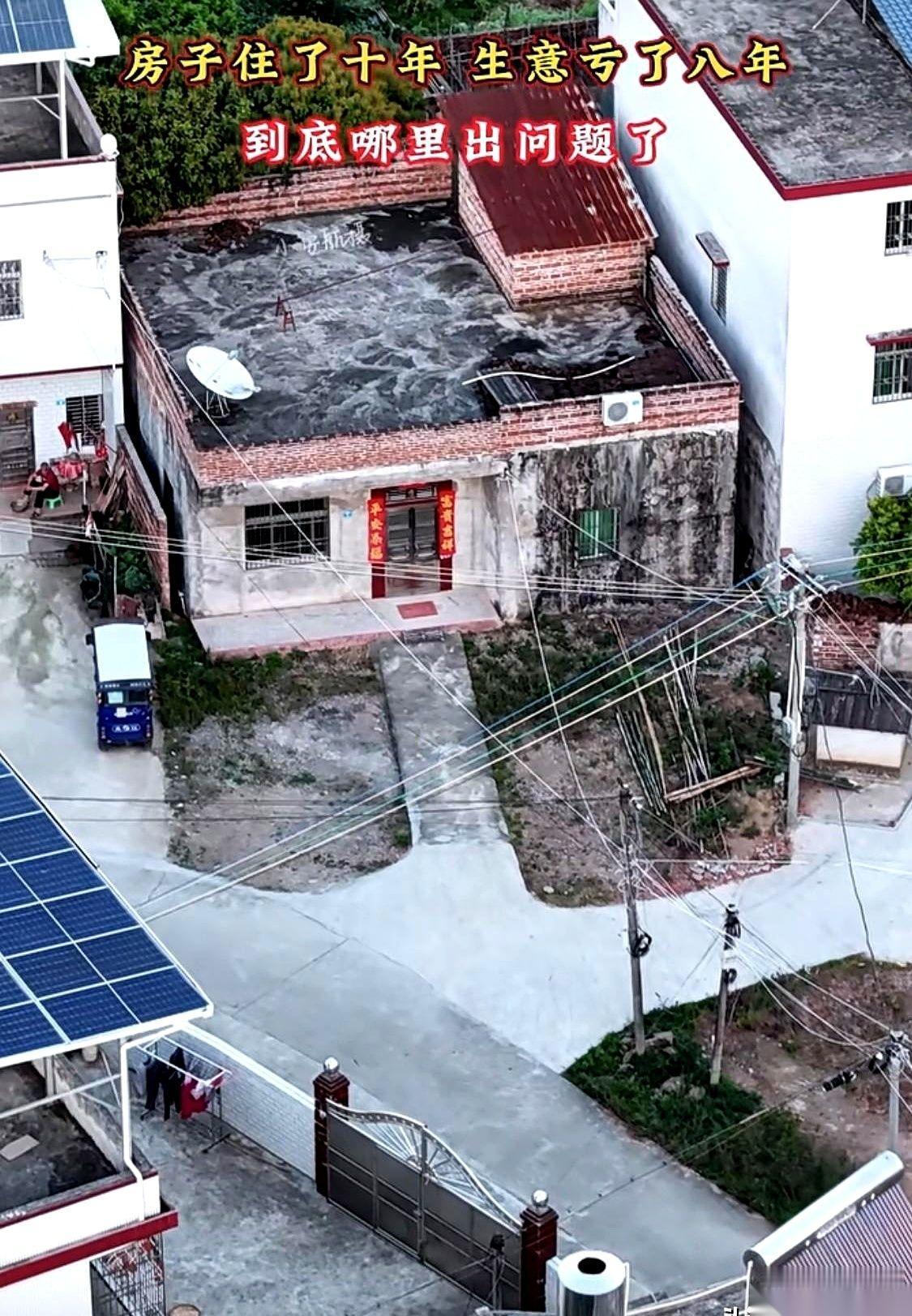 房子盖了十年，生意亏了八年。
时间点卡得这么准，但凡多想一下，后背都发凉。
于是