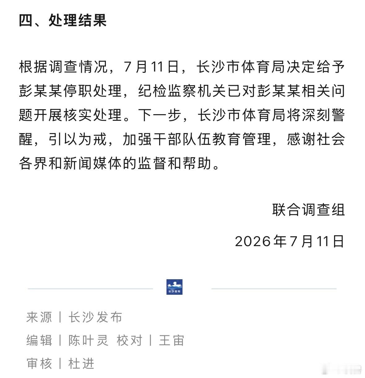 长沙市体育局干部彭某某被停职一个副科级干部，也太嚣张狂妄了吧，说白了这就是把平时