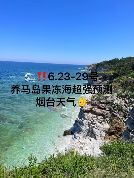 📍6.23-29号烟台养马岛果冻海超强预测