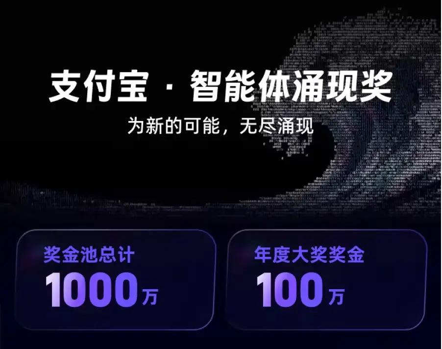 支付宝千万基金征集智能体，普通人也能冲击百万大奖

不少人还以为 AI 智能体是