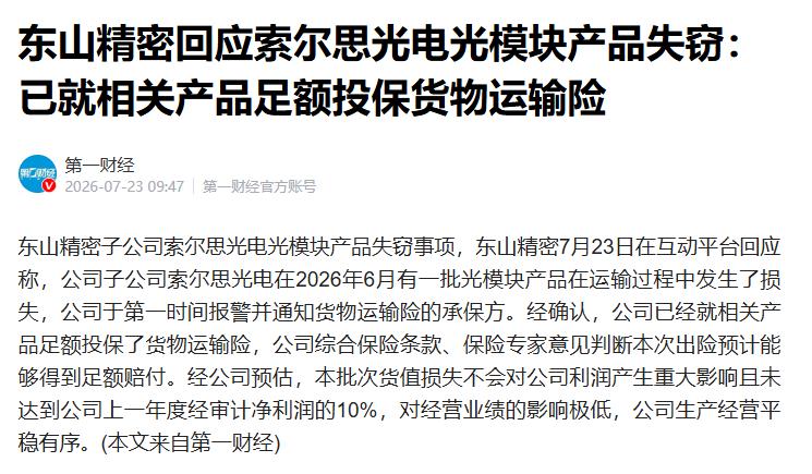 东山精密针对海外光模块被盗传闻作出回应：公司证实失窃事件属实，但被盗损失规模远不