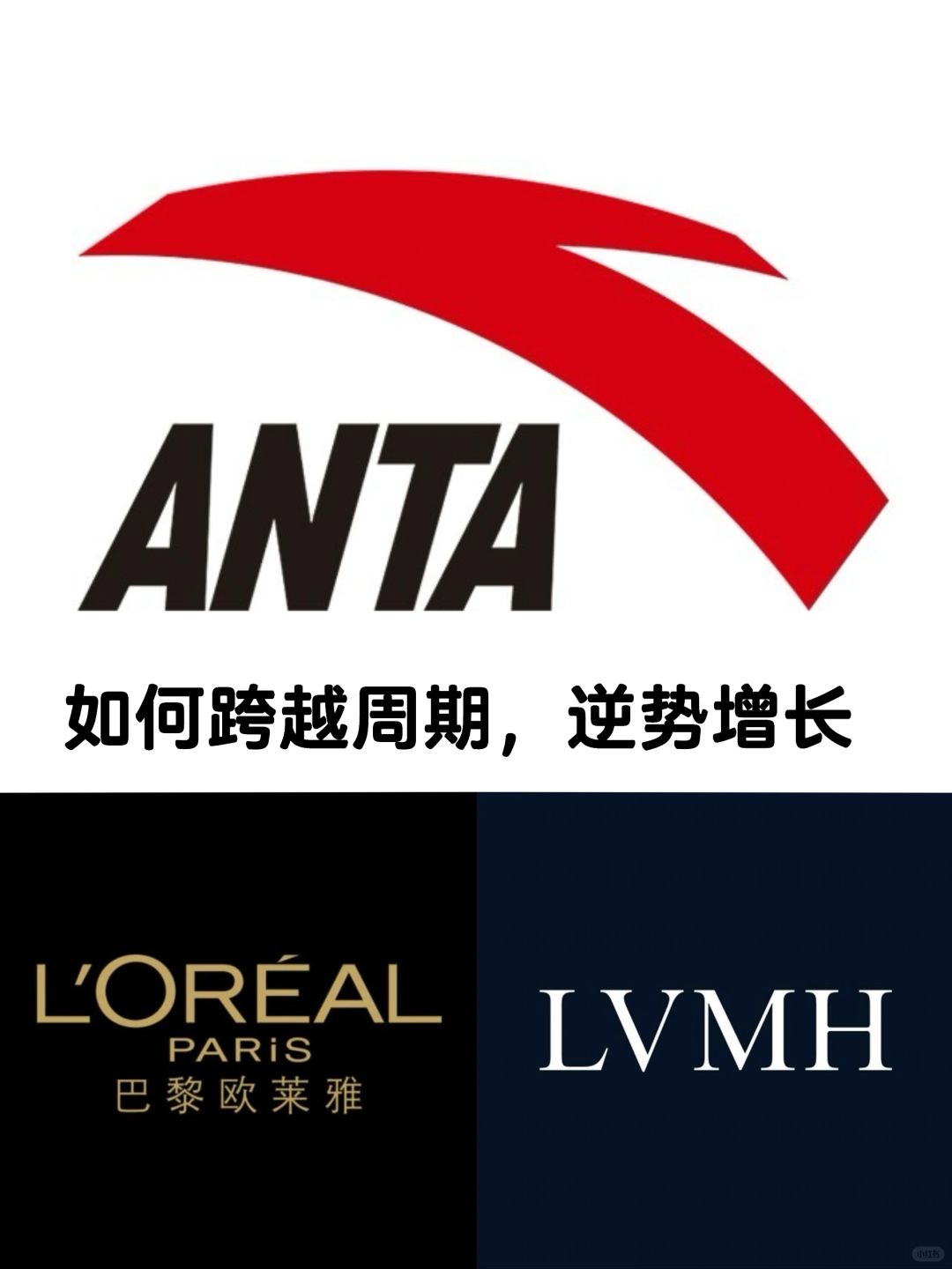 LVMH、欧莱雅、安踏：跨越周期，逆势增长