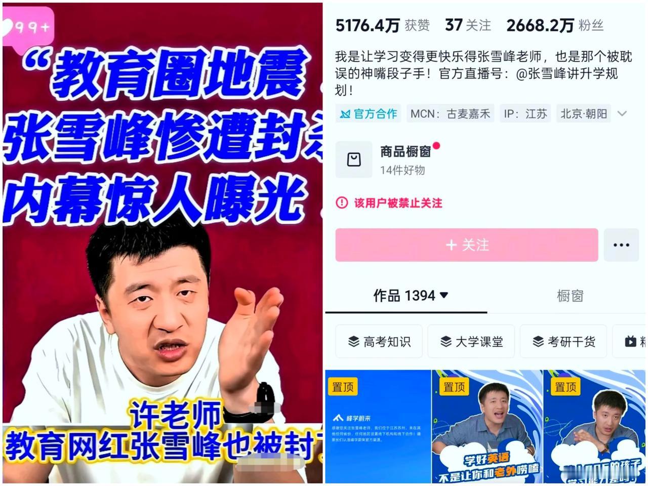 一个在张雪峰公司上班的朋友，
离职了才敢说实话，
她说张雪峰账号被封后面的原因大