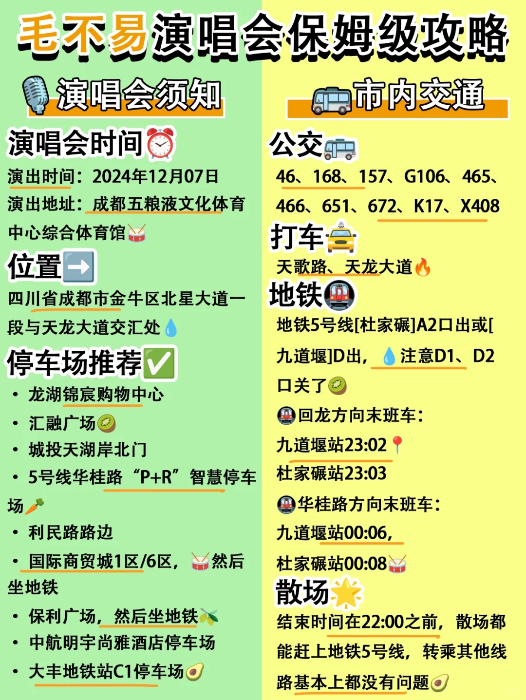 毛不易演唱会成都站🔥保姆级攻略(熬夜整理)