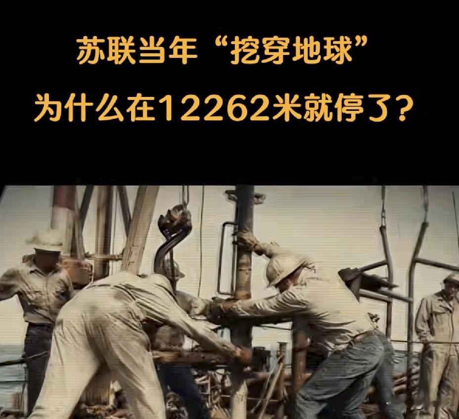 苏联当年“挖穿地球”，为什么在12262米就停了？
 
这个被后世传得神乎其神的
