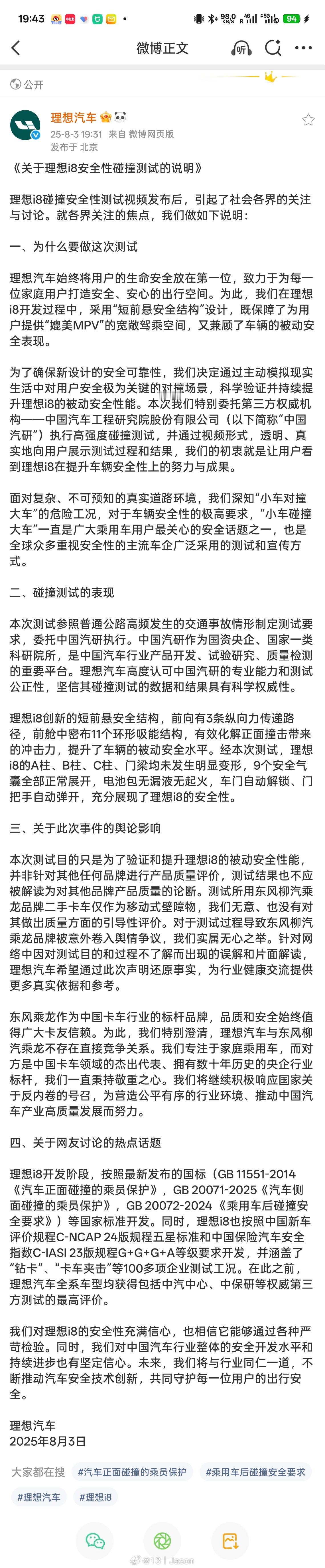 理想回应i8安全性碰撞测试 理想声明 & 中国汽研声明函。 ​​​