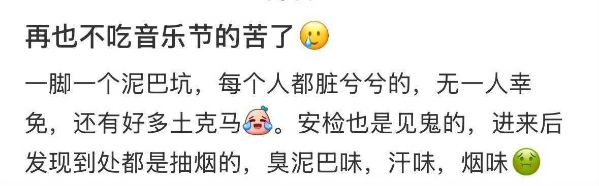 去过音乐节的人嘴是真严      社交平台只发高光氛围感，暴雨、高价、挤到窒息、