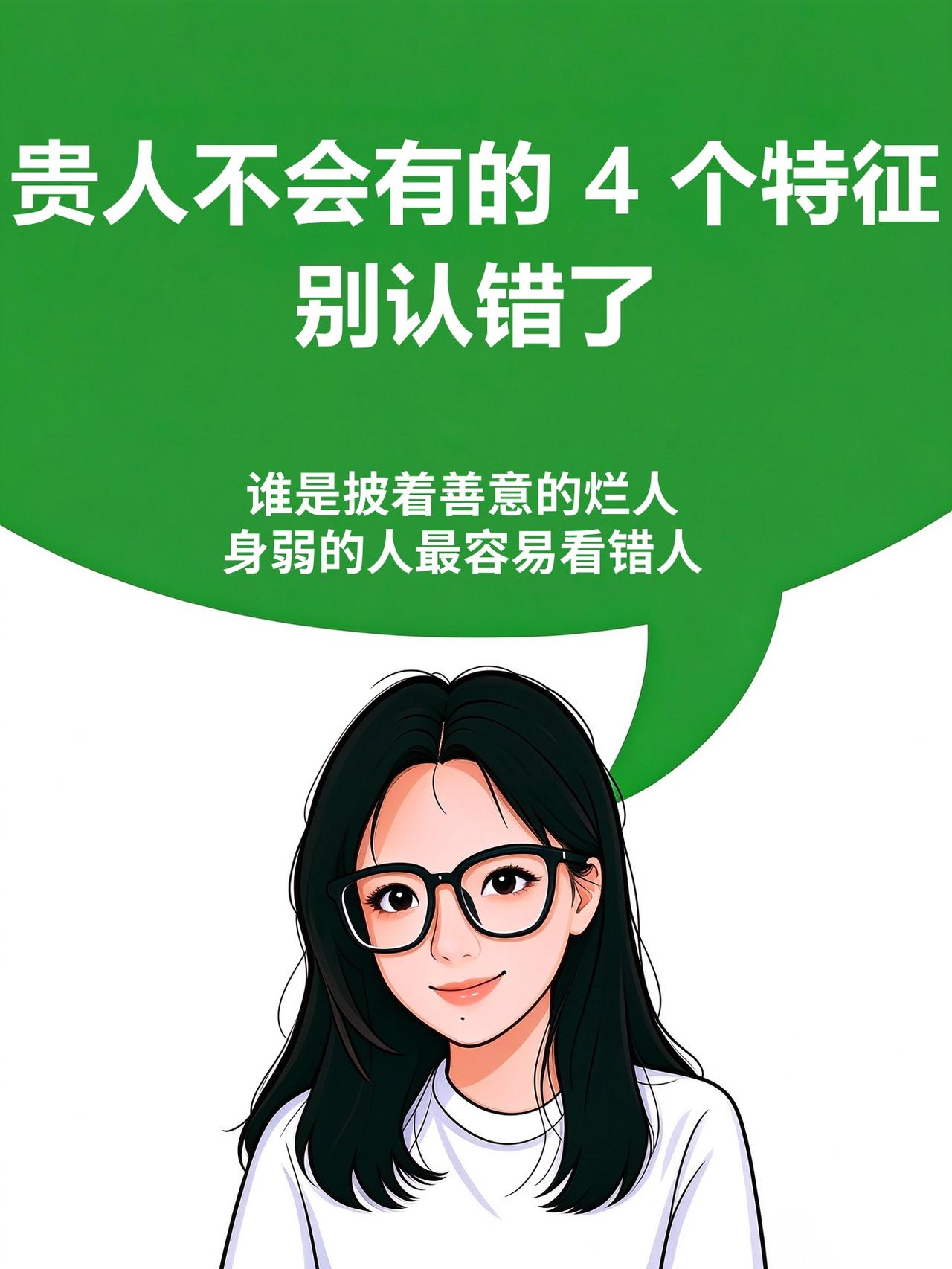 贵人不会有的 4 个特征，别认错了 
很多姐妹分不清谁是贵人，谁是披着善衣的烂人