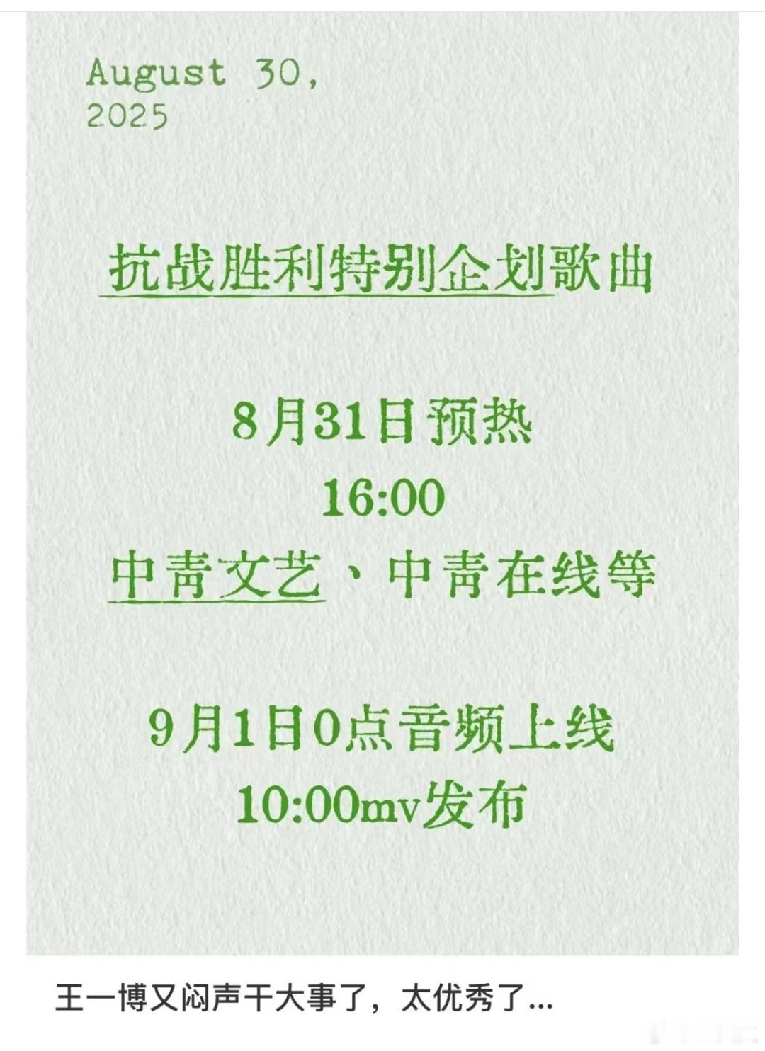 王一博抗战胜利特别企划歌曲 王一博根正苗红的正能量艺人，期待！！[憧憬][憧憬]