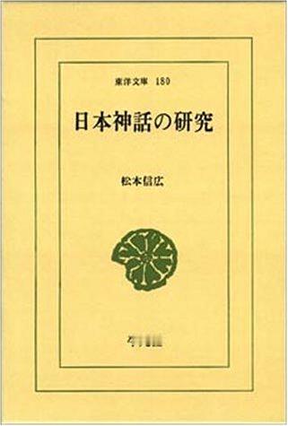 松本 信広 『日本神話の研究 (東洋文庫 180)』平凡社 