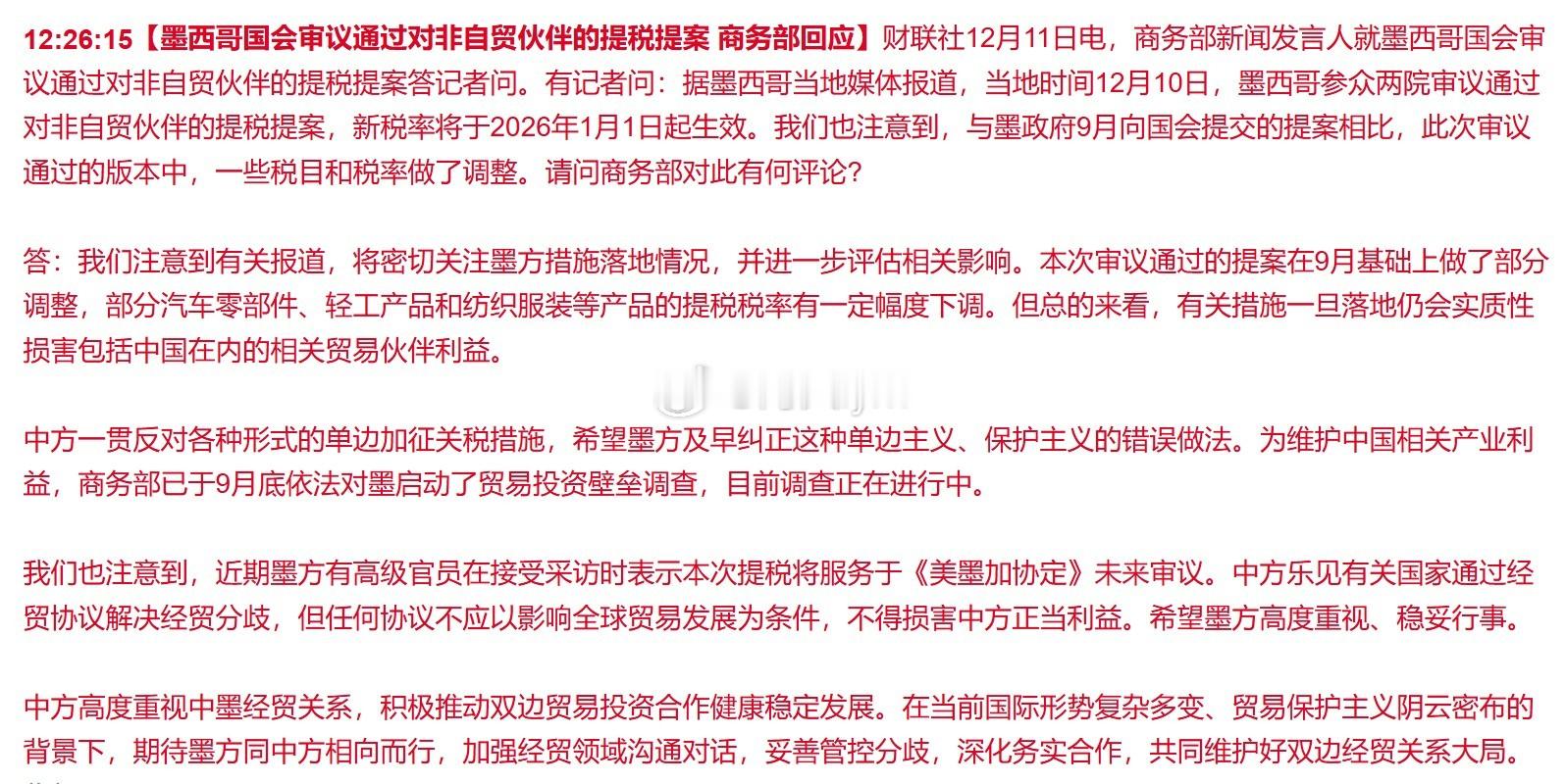 墨西哥国会审议通过对非自贸伙伴的提税提案 商务部回应 