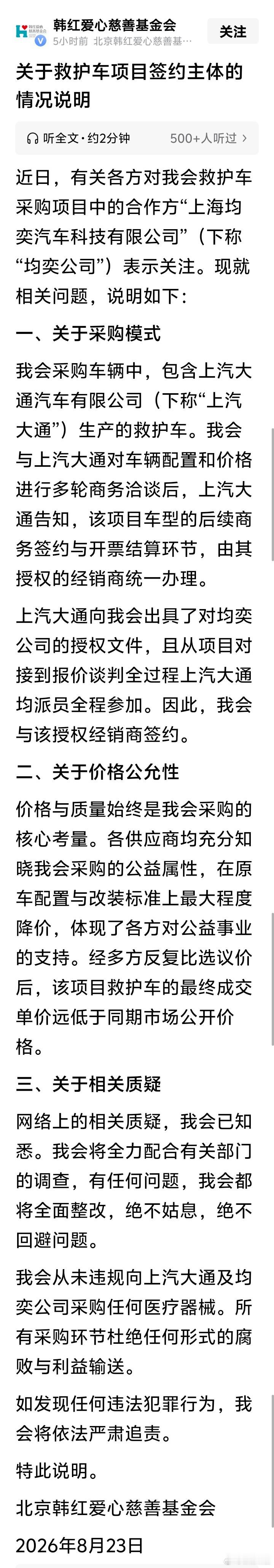【韩红基金会回应救护车采购质疑！】8月23日，北京韩红爱心慈善基金会发布关于救护