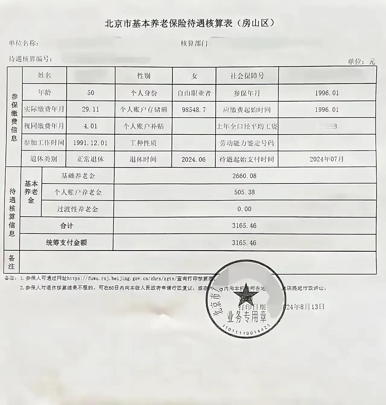 北京养老金
北京是首都
养老金待遇应该是标杆

50岁正常退休
个人账户9.8万