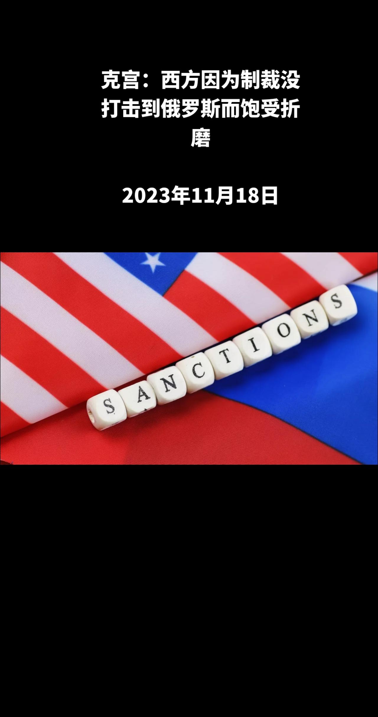 俄罗斯总统新闻秘书德米特里·佩斯科夫表示，西方国家目前饱受折磨是因为俄罗斯没有被